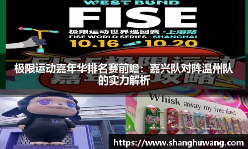 极限运动嘉年华排名赛前瞻：嘉兴队对阵温州队的实力解析