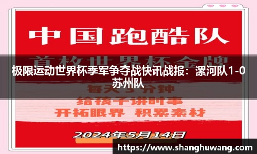 极限运动世界杯季军争夺战快讯战报：漯河队1-0苏州队