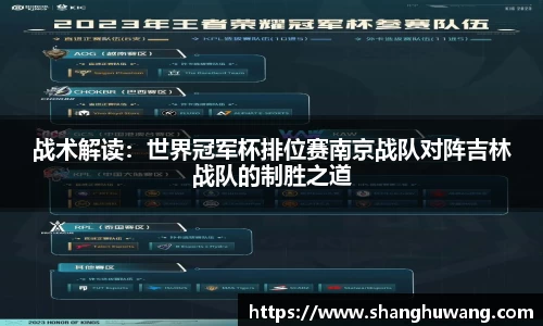 战术解读：世界冠军杯排位赛南京战队对阵吉林战队的制胜之道