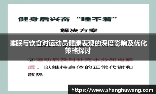 睡眠与饮食对运动员健康表现的深度影响及优化策略探讨