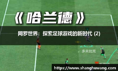 网罗世界：探索足球游戏的新时代 (2)
