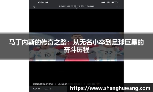 马丁内斯的传奇之路：从无名小卒到足球巨星的奋斗历程