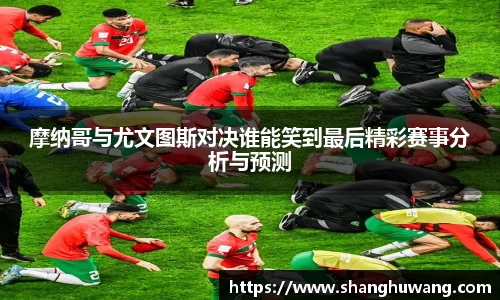 摩纳哥与尤文图斯对决谁能笑到最后精彩赛事分析与预测