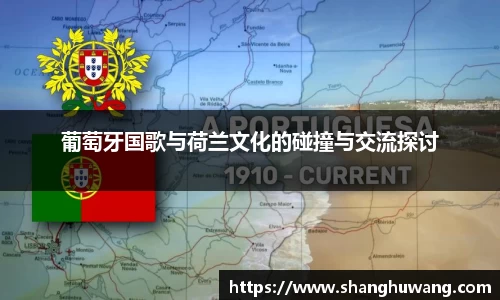 葡萄牙国歌与荷兰文化的碰撞与交流探讨