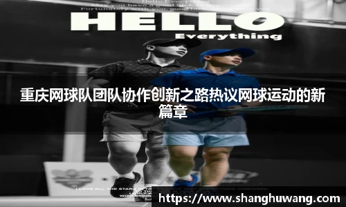 重庆网球队团队协作创新之路热议网球运动的新篇章